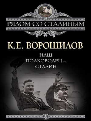 cover image of Наш полководец – Сталин